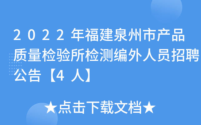 2022年福建泉州市产品质量检验所检测编外人员招聘公告【4人】