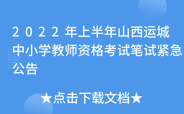 2022年上半年山西运城中小开云kaiyun(中国)教师资格考试笔试紧急公告
