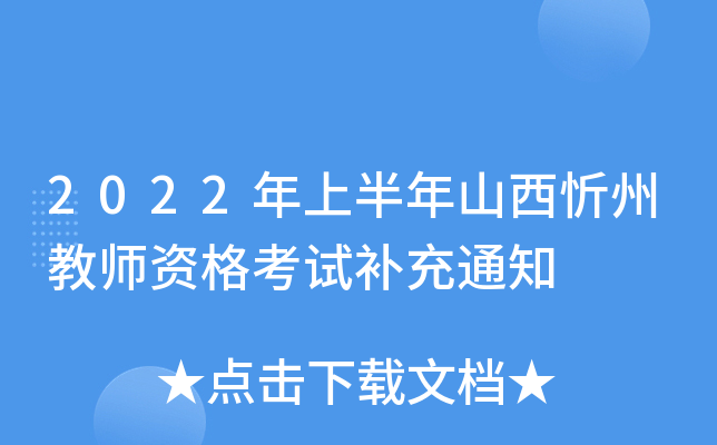 2022年上半年山西忻州教师资格考试补充通知
