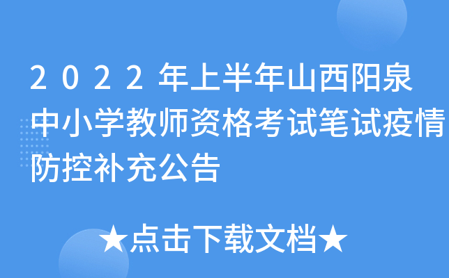 2022年上半年山西阳泉中小开云kaiyun(中国)教师资格考试笔试疫情防控补充公告