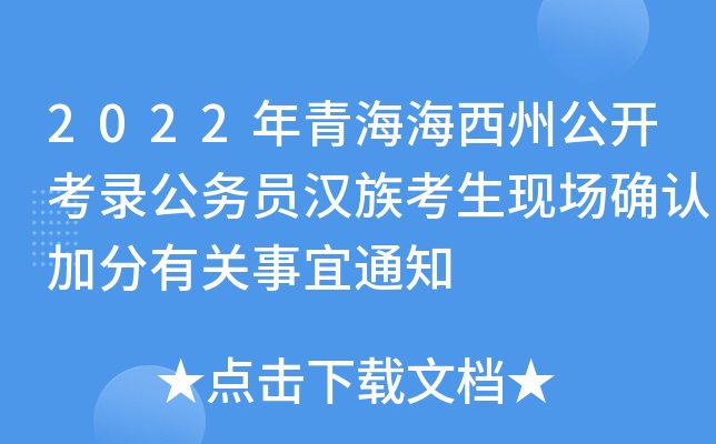 2022年青海海西州公开考录公务员汉族考生现场确认加分有关事宜通知