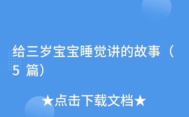 给三岁宝宝睡觉讲的故事（5篇）