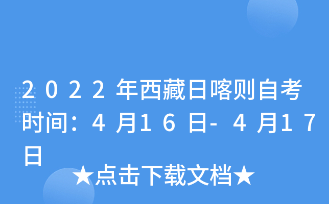 2022年西藏日喀则自考时间：4月16日-4月17日