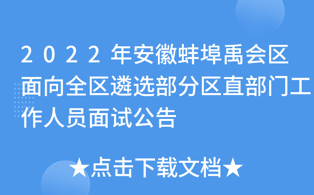 2022年安徽蚌埠禹会区面向全区遴选部分区直部门工作人员面试公告