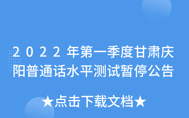 2022年第一季度甘肃庆阳普通话水平测试暂停公告