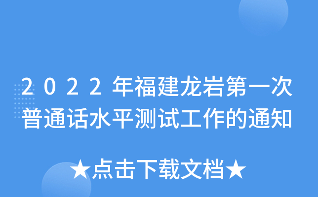 2022年福建龙岩第一次普通话水平测试工作的通知