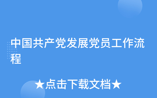中国共产党发展党员工作流程