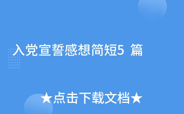 入党宣誓感想简短5篇