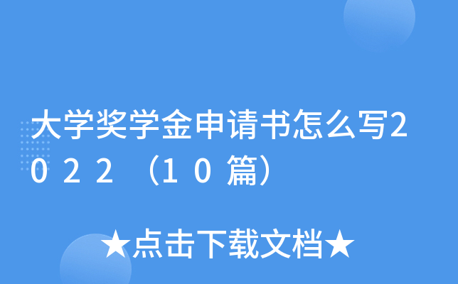大开云kaiyun(中国)奖开云kaiyun(中国)金申请书怎么写2022（10篇）
