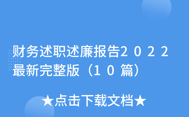 财务述职述廉报告2022最新完整版（10篇）