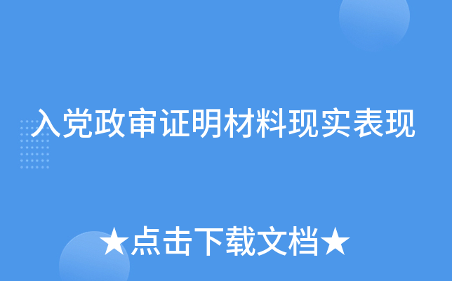 入党政审证明材料现实表现