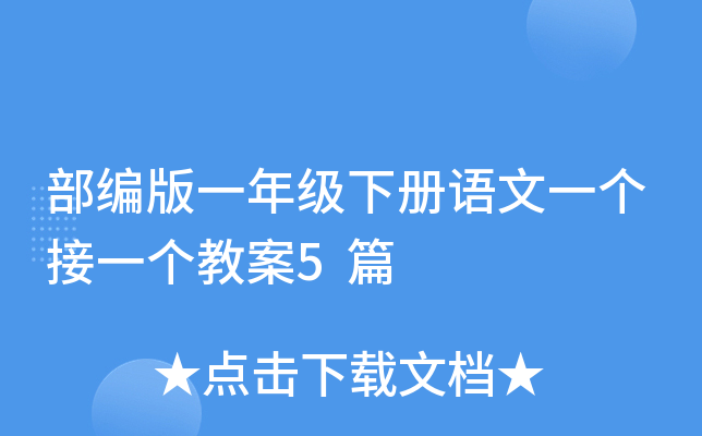 部编版一年级下册语文一个接一个教案5篇