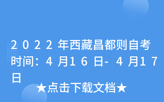 2022年西藏昌都则自考时间：4月16日-4月17日