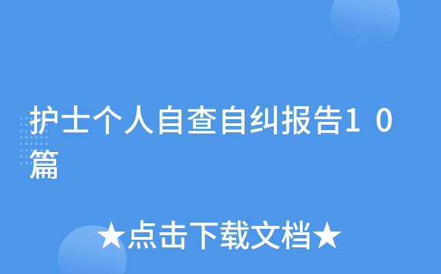 护士个人自查自纠报告10篇