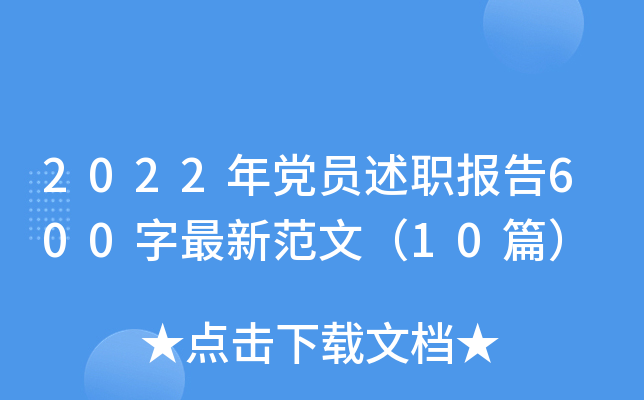 2022年党员述职报告600字最新范文（10篇）