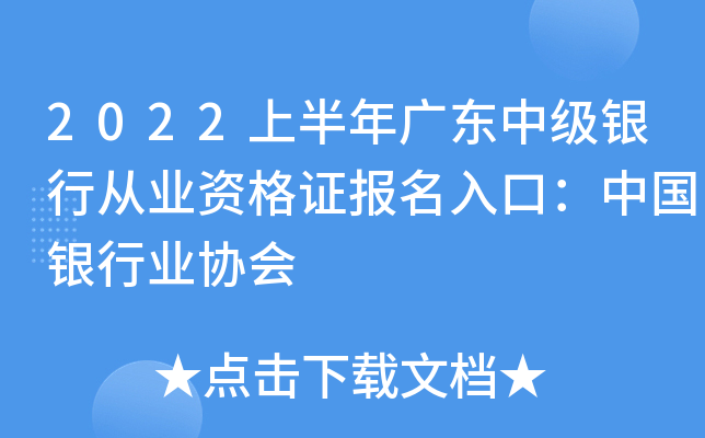 2022上半年广东中级银行从业资格证报名入口：中国银行业协会