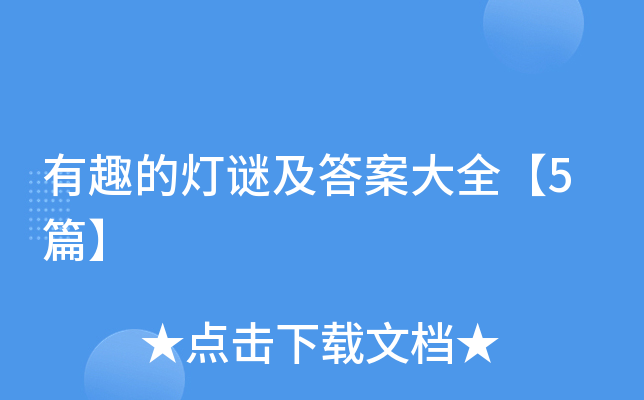 有趣的灯谜及答案大全【5篇】