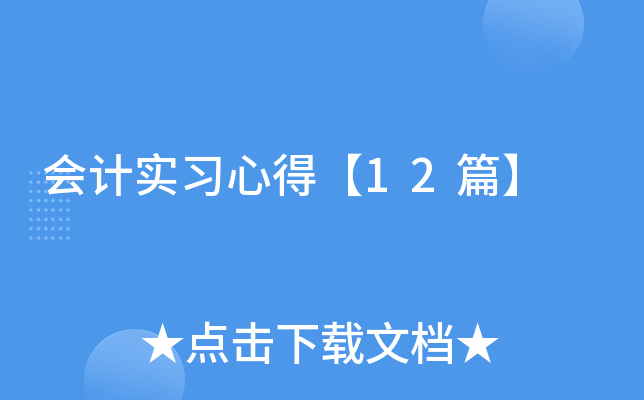 会计实习心得【12篇】