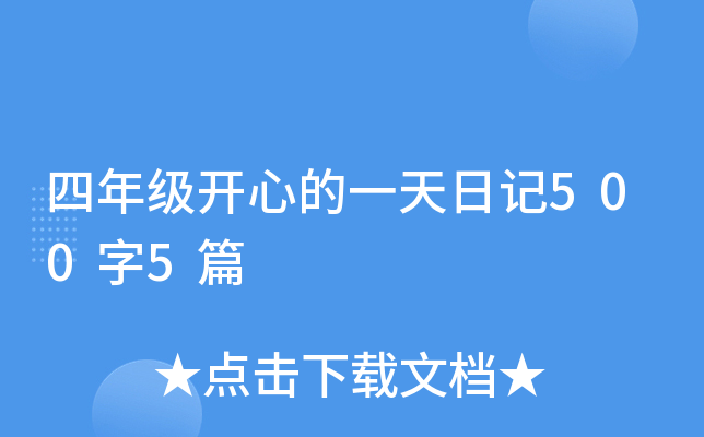 四年级开心的一天日记500字5篇