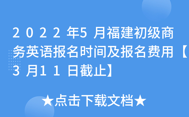 2022年5月福建初级商务英语报名时间及报名费用【3月11日截止】