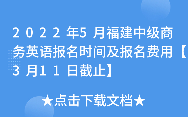 2022年5月福建中级商务英语报名时间及报名费用【3月11日截止】