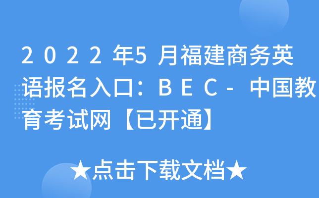 2022年5月福建商务英语报名入口：BEC-中国教育考试网【已开通】
