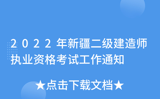 2022年新疆二级建造师执业资格考试工作通知