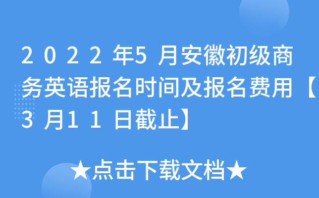 2022年5月安徽初级商务英语报名时间及报名费用【3月11日截止】