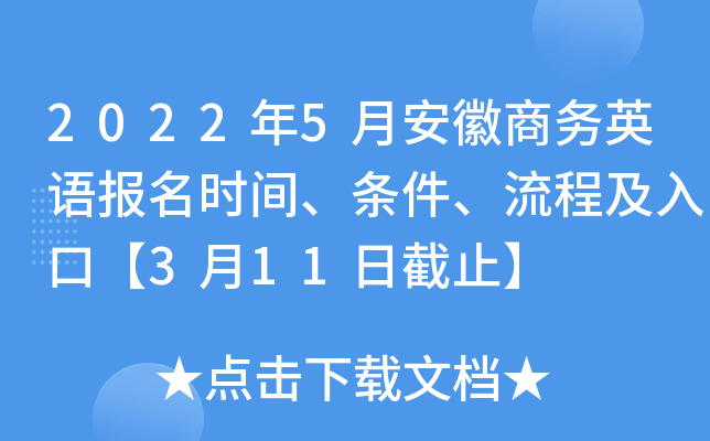 2022年5月安徽商务英语报名时间、条件、流程及入口【3月11日截止】
