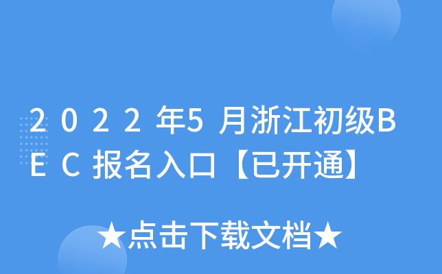 2022年5月浙江初级BEC报名入口【已开通】