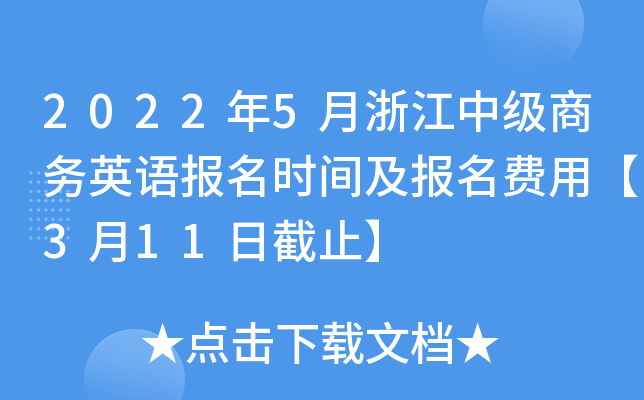 2022年5月浙江中级商务英语报名时间及报名费用【3月11日截止】