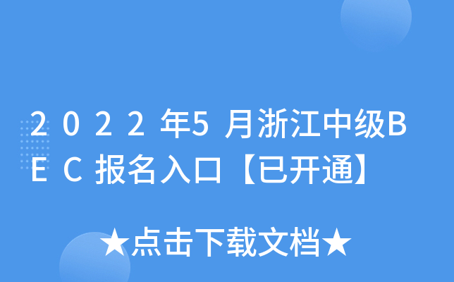 2022年5月浙江中级BEC报名入口【已开通】