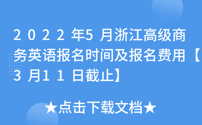 2022年5月浙江高级商务英语报名时间及报名费用【3月11日截止】