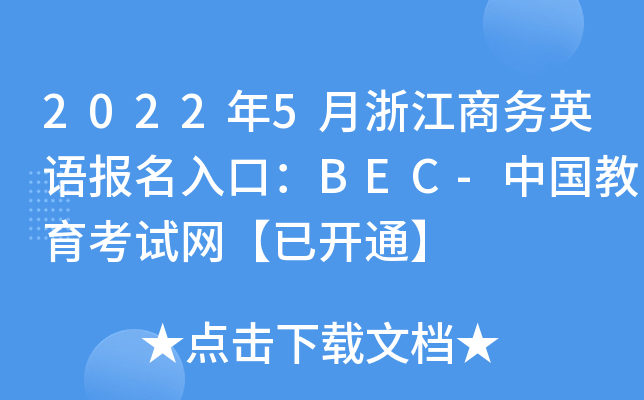 2022年5月浙江商务英语报名入口：BEC-中国教育考试网【已开通】