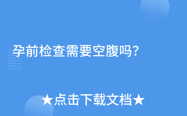 孕前检查需要空腹吗？