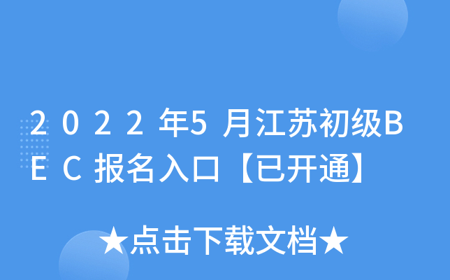 2022年5月江苏初级BEC报名入口【已开通】