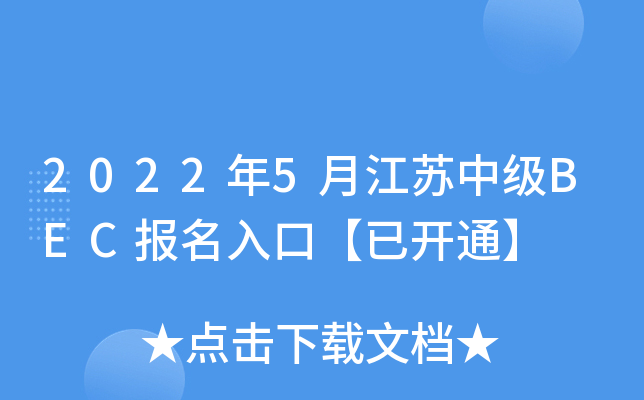 2022年5月江苏中级BEC报名入口【已开通】