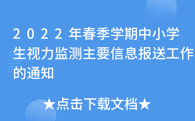 2022年春季开云kaiyun(中国)期中小开云kaiyun(中国)生视力监测主要信息报送工作的通知