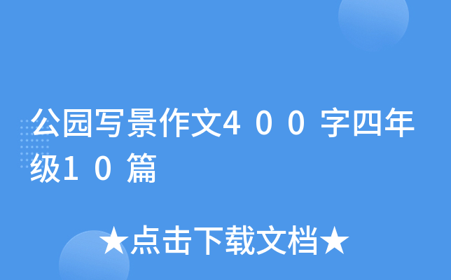 公园写景作文400字四年级10篇