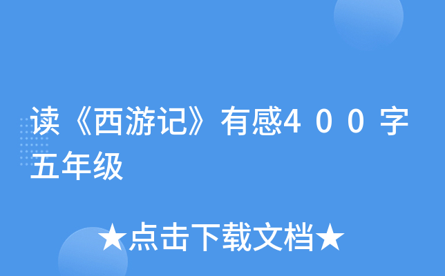 读《西游记》有感400字五年级