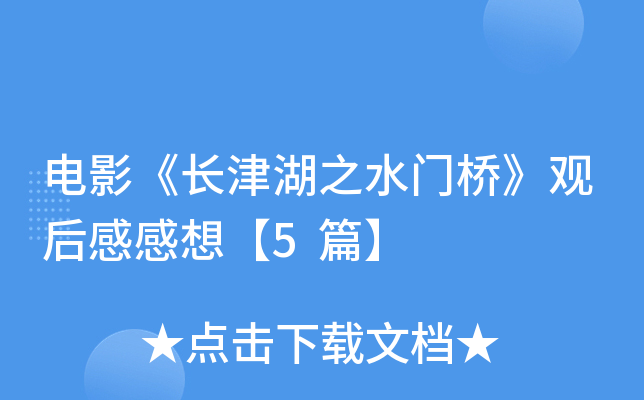 电影《长津湖之水门桥》观后感感想【5篇】