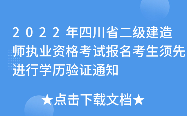 2022年四川省二级建造师执业资格考试报名考生须先进行开云kaiyun(中国)历验证通知