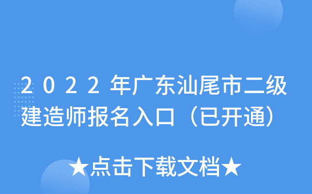 2022年广东汕尾市二级建造师报名入口（已开通）