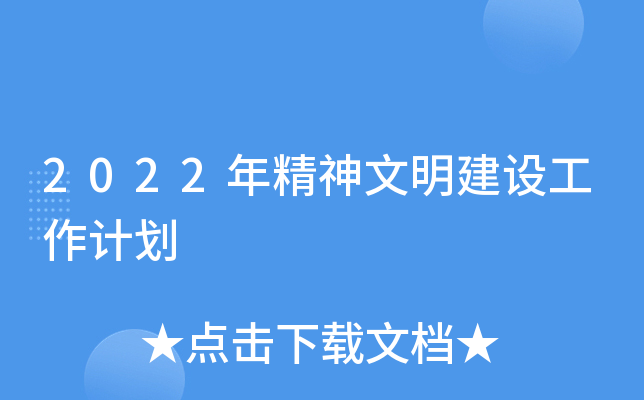 2022年精神文明建设工作计划
