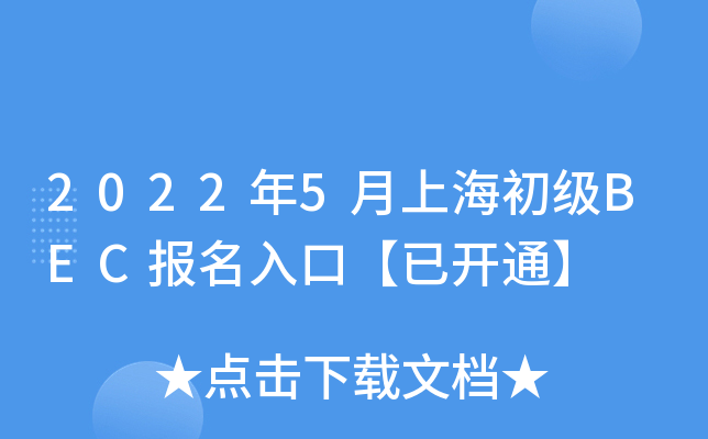 2022年5月上海初级BEC报名入口【已开通】