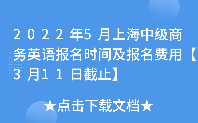 2022年5月上海中级商务英语报名时间及报名费用【3月11日截止】
