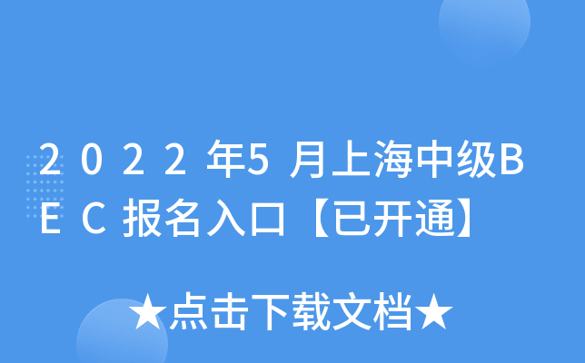 2022年5月上海中级BEC报名入口【已开通】