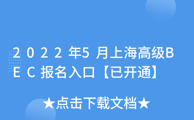 2022年5月上海高级BEC报名入口【已开通】