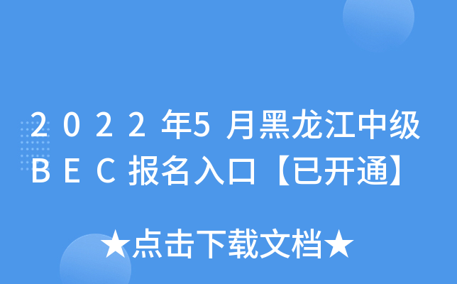 20225ºм(j)BEC(bo)ڡ_(ki)ͨ