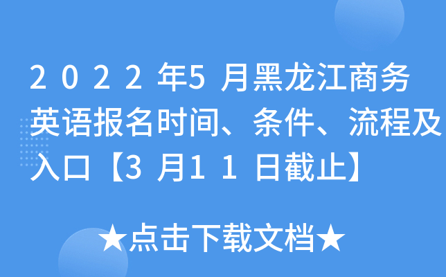2022年5月黑龙江商务英语报名时间、条件、流程及入口【3月11日截止】